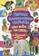 Первая энциклопедия малыша обо всем на свете. От 6 месяцев до 3 лет. Фотокнига - фото 1