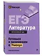 ЕГЭ. Литература - фото 3