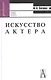 Искусство актера, Учебное пособие для вузов. 3-е издание - фото 1