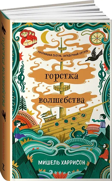 Горстка волшебства - фото 9