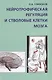 Нейротрофическая регуляция и стволовые клетки мозга - фото 1