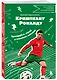 Криштиану Роналду. Тренируйся, играй и становись великим все о любимом спортсмене для юных читателей - фото 3
