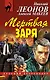 Мертвая заря - фото 1