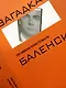 Загадка по имени Кристобаль Баленсиага - фото 8