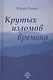 Крутых изломов времена - фото 1