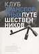 Клуб транспортных путешественников. Поездки по России. Удивительные маршруты. Необычная техника. Транспортные проекты - фото 1