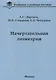 Начертательная геометрия Учебник (УиУП) Дорохов - фото 1