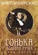 Сонька Золотая ручка. Конец легенды - фото 1