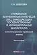 Управление конфликтом интересов лиц, замещающих государственные и муниципальные должности: конституционно-правовой анализ. Монография - фото 1