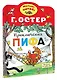 Приключения Пифа - фото 3