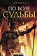 По воле судьбы - фото 1