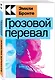 Грозовой перевал - фото 2