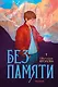 Без памяти - фото 1