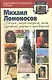 Михаил Ломоносов: ученый-энциклопедист, поэт, художник, радетель просвещения / (2 изд) (Русские витязи: защитники и созидатели России). Голдин В. (Владос_ВШ) - фото 1