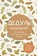 Дедуль, поговорим? Вопросы, которые сближают - фото 1