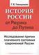 История России от Рюрика до Путина: Исследование причин плачевного состояния современной России - фото 1