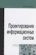 Проектирование информационных систем - фото 1