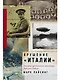Крушение "Италии": История арктической экспедиции Умберто Нобиле - фото 1
