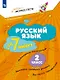 Русский язык  за 7 минут. 2 класс - фото 1