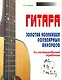 Гитара. Золотая коллекция популярных аккордов. Иллюстрированный справочник - фото 1
