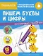 Пишем буквы и цифры. Тренажер с поощрительными наклейками. Для дошкольников - фото 1