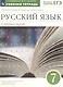 Русский язык. 7 класс. Углубленное изучение. Рабочая тетрадь к учебнику В.В. Бабайцевой "Русский язык. Теория. 5-9 классы". Тестовые задания ЕГЭ. - фото 3