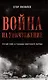Комплект Война на уничтожение + Русско-японская война (2 книги) - фото 2
