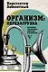 Организм: перезагрузка. Разумные технологии здоровья и очищения - фото 1