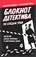 Блокнот детектива. По следам улик. - фото 1