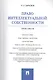 Право интеллектуальной собственности : практикум. - фото 1