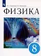 Физика. 8 класс. Учебник - фото 6