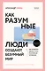 Как разумные люди создают безумный мир - фото 1