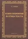 Композиционная поэтика текста : монография. - фото 1
