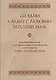 "За вами следит с любовью рать небесная". Жизнеописание, письма и документы архивно-следственных дел святого мученика Александра Медема - фото 1