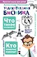 Увлекательная бионика - фото 1