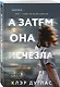 А затем она исчезла - фото 3
