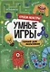 УМНЫЕ ИГРЫ ДЛЯ МАЛЬЧИКОВ. КРЕЙЗИ МОНСТРЫ - фото 1