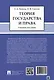 Теория государства и права: учебное пособие - фото 2