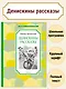 Денискины рассказы - фото 3