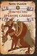 Язычество древних славян - фото 1