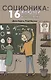 Соционика: 16 ключей к человеку. 2-е издание - фото 1