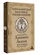 Хроники Акаши. Книга жизни - фото 3