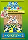 25 уроков шахмат. Предисловие А.Е. Карпова. - фото 1