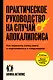 Практическое руководство на случай апокалипсиса - фото 1