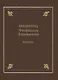 Библиотека Феофилакта Лопатинского (ок. 1680-1741). Каталог - фото 1