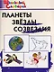 Планеты, звёзды, созвездия - фото 1