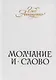 Молчание и слово : книга стихотворений, поэм, прозы - фото 1