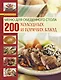 Книга о вкусной и здоровой пище /Меню для обеденного стола. 200 холодных и горячих блюд - фото 1