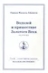 Водолей и пришествие Золотого Века. Книга 2. Том.26 / 2-е изд. - фото 1