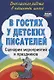 В гостях у детских писателей: сценарии мероприятий и праздников - фото 1